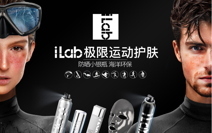 iLab极限护肤品牌，与中国杯一起传递环保力量