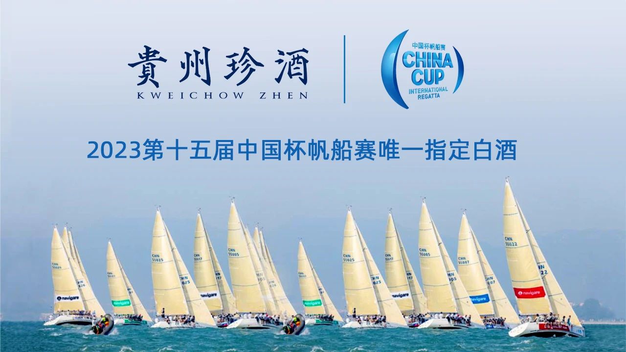贵州珍酒在高端赛道频发力成为第十五届中国杯帆船赛唯一指定白酒