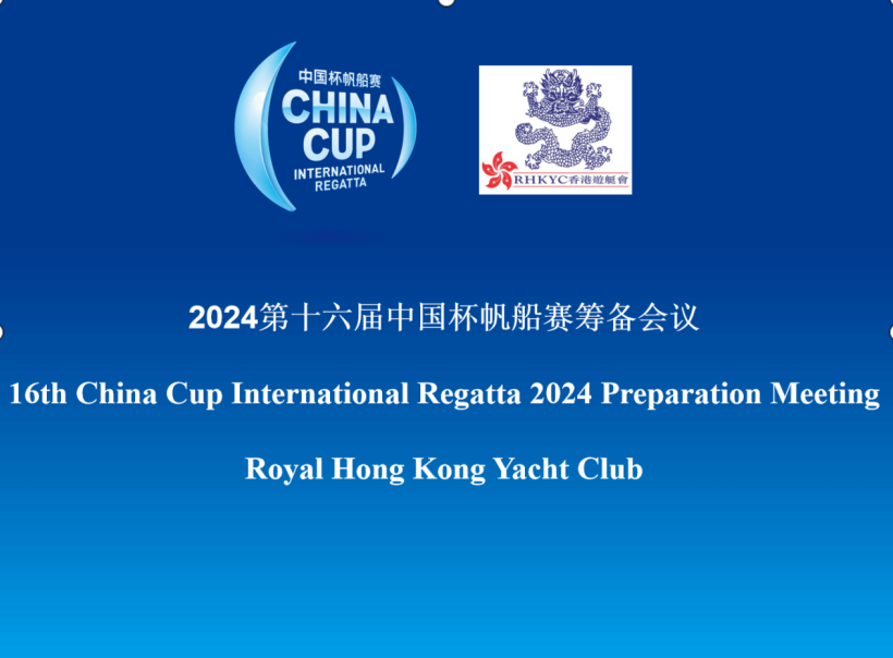 深港携手，共筑水上运动新篇章 —      
第16届中国杯帆船赛筹备会议在香港圆满举行