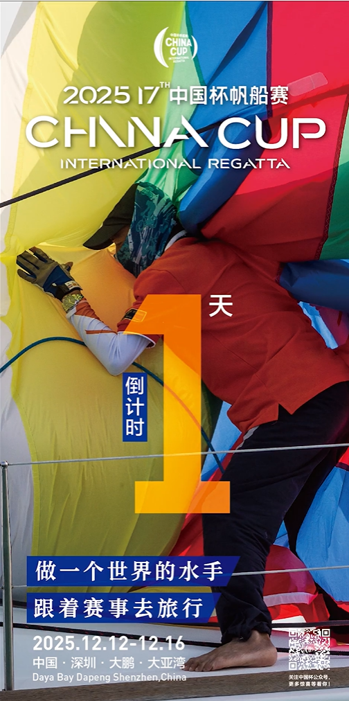 2025第十七届中国杯帆船赛倒计时1天！